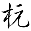 杬: Semi-Kursivschrift