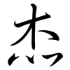 杰: Semi-Kursivschrift