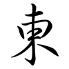 東: Semi-Kursivschrift