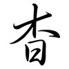 杳: Semi-Kursivschrift