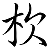 杴: Semi-Kursivschrift