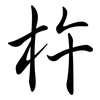 杵: Semi-Kursivschrift