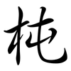 杶: Semi-Kursivschrift