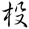 杸: Semi-Kursivschrift