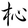 杺: Semi-Kursivschrift 杺: Semi-Kursivschrift
