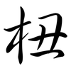 杻: Semi-Kursivschrift