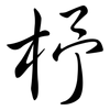 杼: Semi-Kursivschrift
