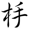 杽: Semi-Kursivschrift 杽: Semi-Kursivschrift