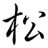 松: semi-cursive script 松: semi-cursive script