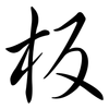 板: semi-cursive script 板: semi-cursive script