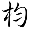 枃: Semi-Kursivschrift 枃: Semi-Kursivschrift