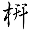 枅: Semi-Kursivschrift