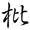 枇: Semi-Kursivschrift