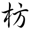 枋: Semi-Kursivschrift