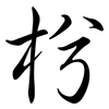 枍: Semi-Kursivschrift