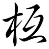 枑: Semi-Kursivschrift