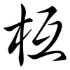 枑: Semi-Kursivschrift