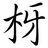 枒: Semi-Kursivschrift