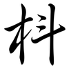 枓: Semi-Kursivschrift