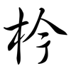 枔: Semi-Kursivschrift
