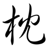 枕: Semi-Kursivschrift