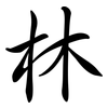 林: Semi-Kursivschrift 林: Semi-Kursivschrift