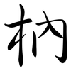 枘: Semi-Kursivschrift