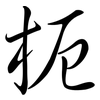 枙: Semi-Kursivschrift 枙: Semi-Kursivschrift