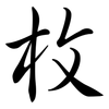 枚: Semi-Kursivschrift
