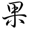 果: semi-cursive script 果: semi-cursive script