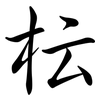 枟: Semi-Kursivschrift
