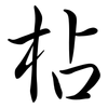 枮: Semi-Kursivschrift 枮: Semi-Kursivschrift