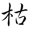 枯: Semi-Kursivschrift 枯: Semi-Kursivschrift