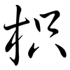 枳: Semi-Kursivschrift