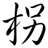枴: Semi-Kursivschrift