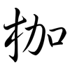 枷: Semi-Kursivschrift
