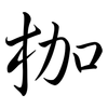 枷: Semi-Kursivschrift