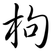 枸: Semi-Kursivschrift