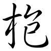 枹: Semi-Kursivschrift