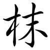 枺: Semi-Kursivschrift