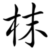 枺: Semi-Kursivschrift