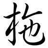 柂: Semi-Kursivschrift