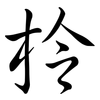 柃: Semi-Kursivschrift