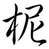柅: Semi-Kursivschrift