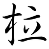 柆: Semi-Kursivschrift 柆: Semi-Kursivschrift