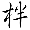 柈: Semi-Kursivschrift