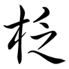 柉: Semi-Kursivschrift