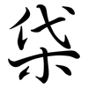 柋: Semi-Kursivschrift