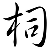 柌: Semi-Kursivschrift