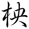 柍: Semi-Kursivschrift